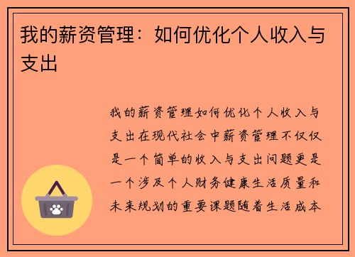 我的薪资管理：如何优化个人收入与支出
